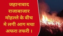 जहानाबाद: घरो के बीच मे बढ़े झलास में लगी आग, मोहल्ले में मचा अफरा तफरी