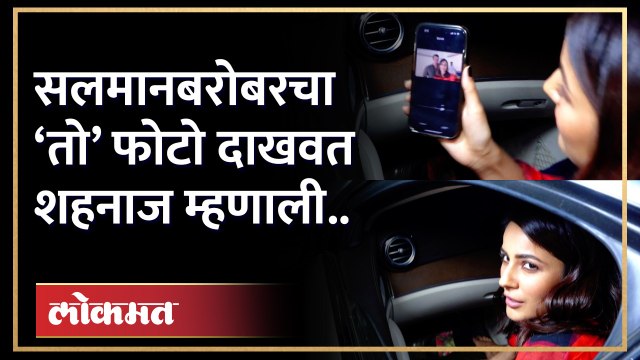 सलमान खानबरोबरचा ‘तो’ फोटो दाखवत शहनाज गिल म्हणाली.. | Shehnaaz Gill On Salman Khan | HA4