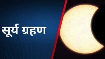 कानपुर देहातवासी रखें इन बातों का ध्यान, सूर्य ग्रहण और सूतक का समय समझिये