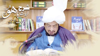 Exegesis of Kalam e Bahoo | شرح ابیاتِ باھُوؒ | Sharah Abyat e Bahoo | Sultan-ul-Ashiqeen | Urdu/Hindi | English Subtitles | Part 27