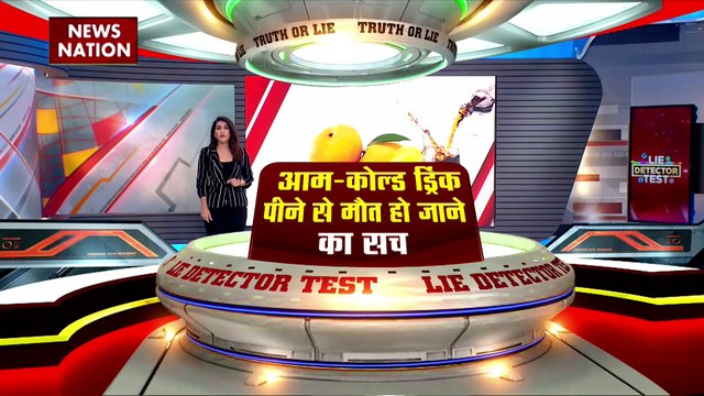 LIE DETECTOR TEST : आम-कोल्ड ड्रिंक पीने पर मौत हो जाने का सच