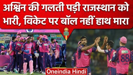 Download Video: IPL 2023: Ashwin की गलती पड़ी Rajasthan को भारी, Wicket पर Ball की जगह हाथ मारा | वनइंडिया हिंदी