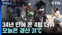 [날씨] 서울 '28.4℃', 34년 만에 4월 더위...오늘은 경산 31℃ / YTN
