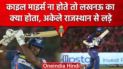 IPL 2023: Kyle Mayers  ने खेली लखनऊ के लिए Rajasthan के खिलाफ लाज बचाने वाली पारी | वनइंडिया हिंदी