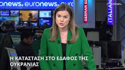Η κατάσταση στο έδαφος της Ουκρανίας