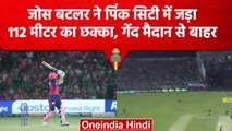 IPL 2023: Jos Buttler ने Lucknow के खिलाफ जड़ा 112 मीटर का लम्बा छक्का,देखें वीडियो |वनइंडिया हिंदी