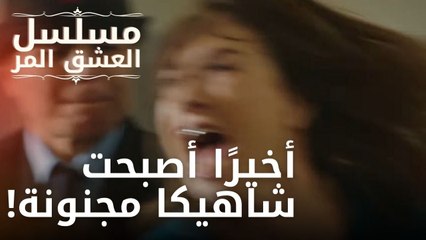 أخيرًا أصبحت شاهيكا مجنونة! | مسلسل الحب المر - الحلقة 13