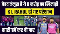 IPL 2023 में 8 करोड़ के ‘कंजूस’ खिलाड़ी से परेशान हुए KL Rahul, सारी हदें पार कर दी Trent Boult ने | LSG vs RR | Sanju Samson