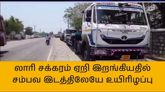 லாரி சக்கரம் ஏறி இறங்கியதில் லாரி கிளீனர் பரிதாபமாக பலி!