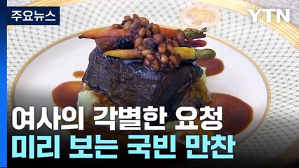 손님맞이 분주한 질 바이든 여사...미리 보는 국빈 만찬 / YTN