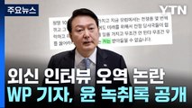 WP 기자, 오역 논란에 녹취록 공개..여야 공방 격화 / YTN