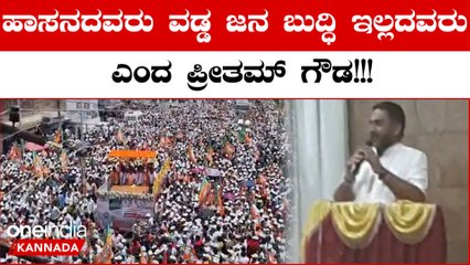 ಹಾಸನ ಜನರ ಬಗ್ಗೆ ಪ್ರೀತಂ ಗೌಡ ಮಾತನಾಡಿರೋ ಹಳೇ ವಿಡಿಯೋ ವೈರಲ್ ಮಾಡಿದ JDS ನ ರಾಜಕೀಯ ತಂತ್ರ