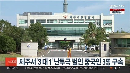 제주서 '3 대 1' 난투극 벌인 중국인 3명 구속