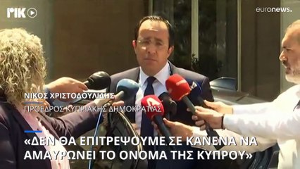 Νίκος Χριστοδουλίδης για κυρώσεις: «Δεν θα επιτρέψουμε σε κανένα να αμαυρώνει το όνομα της χώρας»