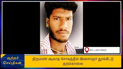 காஞ்சி: திருமணம் ஆகாத விரக்தியில் இளைஞர் தூக்கிட்டு தற்கொலை!