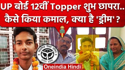 UP Board Result 2023: Mahoba के Shubh Chapra बने 12th Topper | UPMSP | वनइंडिया हिंदी