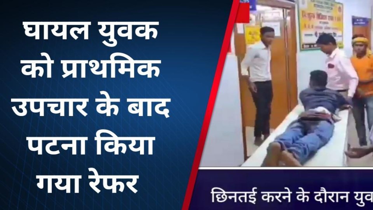 लखीसराय: छिनतई के दौरान बदमाशों ने मारी एक युवक को गोली, युवक हुआ जख्मी