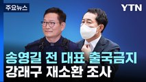 '돈 봉투 의혹' 송영길도 출국금지...'영장 기각' 강래구 재소환 / YTN