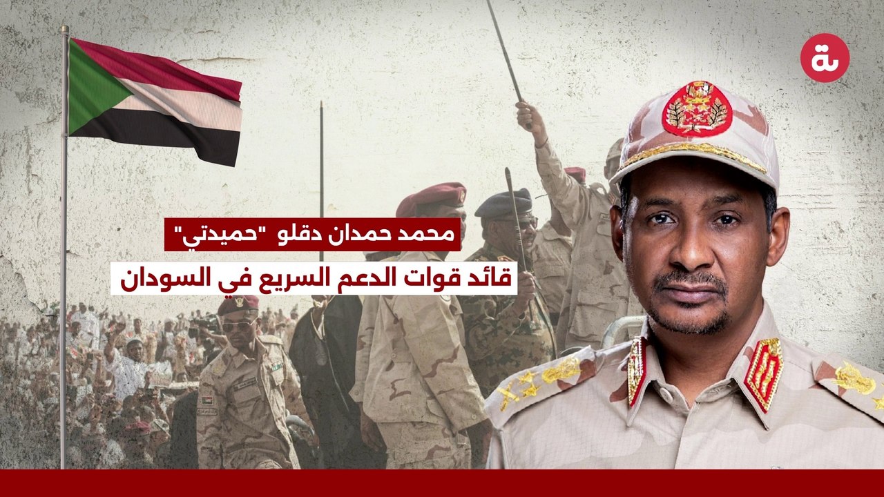 (محمد حمدان دقلو  (حميدتي