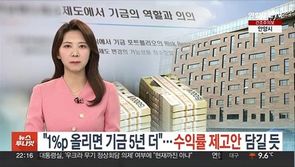 "1%p 올리면 기금 5년 더"…수익률 제고안 담길 듯