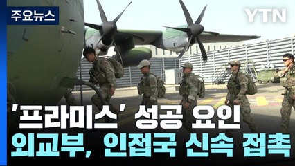 신속한 軍 투입·인접국 협력, '프라미스' 성공 이끌었다! / YTN