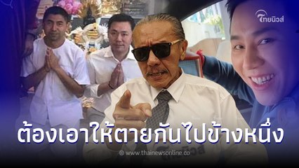 ชูวิทย์ งัดคลิปเด็ด ขยี้ปม"ทนายตั้ม" กับ "เทพ จ." รบกันแล้ว ต้องตายกันไปข้าง