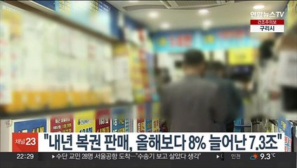 "내년 복권 판매, 올해보다 8% 늘어난 7.3조"