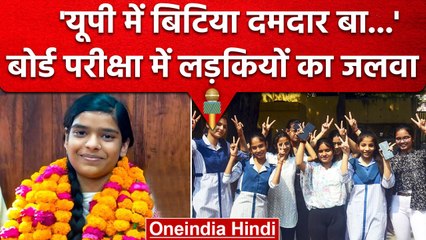 UP Board 10th, 12th Result: यूपी बोर्ड 10वीं और 12वीं के नतीजों में बेटियों का जलवा | वनइंडिया हिंदी