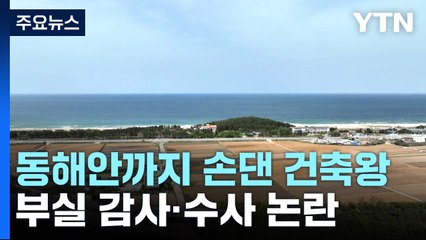 "강원도 산하기관 간부가 적극 권유"...부실 감사·수사 논란 / YTN