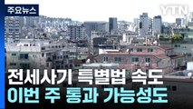 '전세사기 특별법' 모레 발의...
