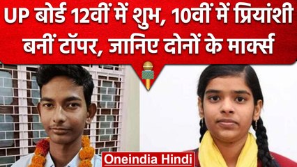 UP Board Results 2023: 12वीं में शुभ तो 10वीं में प्रियांशी ने किया टॉप, जानें Marks |वनइंडिया हिंदी