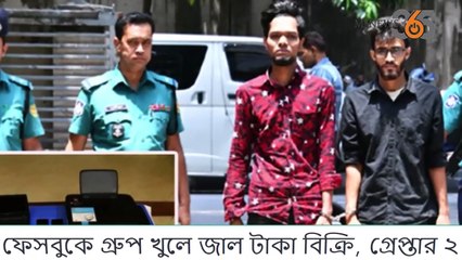 ফেসবুকে গ্রুপ খুলে জাল টাকা বিক্রি, গ্রেপ্তার ২
