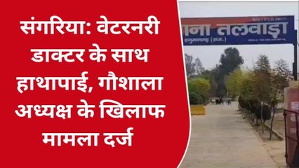 हनुमानगढ़ : गौशाला का निरीक्षण करने गए पशु चिकित्सक के साथ की मारपीट और फिर..