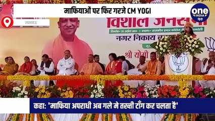 माफियाओं पर फिर गरजे CM YOGI, कहा: 'माफिया अपराधी अब गले मे तख्ती टाँग कर चलता है'