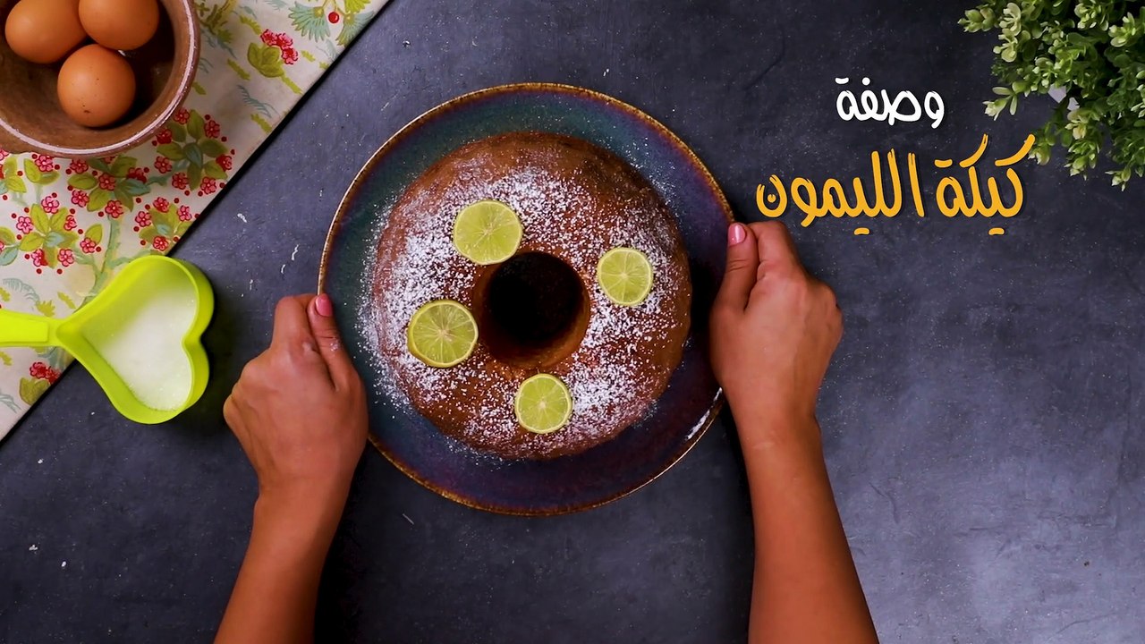 طريقة كيكة الليمون سهلة بالفيديو