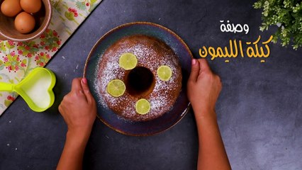 طريقة كيكة الليمون سهلة بالفيديو