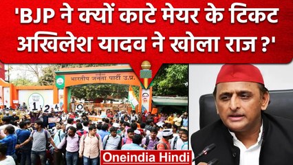 'BJP ने क्यों काटे Mayor प्रत्याशी के टिकट' Akhilesh Yadav ने खोला  | वनइंडिया हिंदी