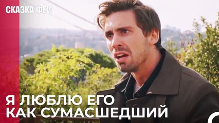 Любовь позорит мужчину - Сказка феи 24 серия
