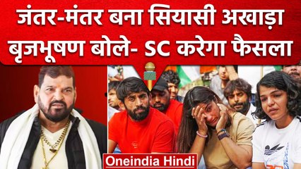 Women Wrestlers मामले में Brij Bhushan Sharan Singh की चुप्पी, बोले- SC करेगा फैसला | वनइंडिया हिंदी