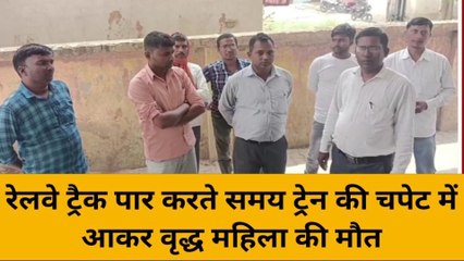 मिर्ज़ापुर: रेलवे ट्रैक पार कर रही महिला आई ट्रेन की चपेट में, मौत
