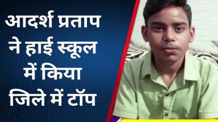 मिलिए कासगंज के हाईस्कूल टॉपर से, जानिए कामयाबी का राज