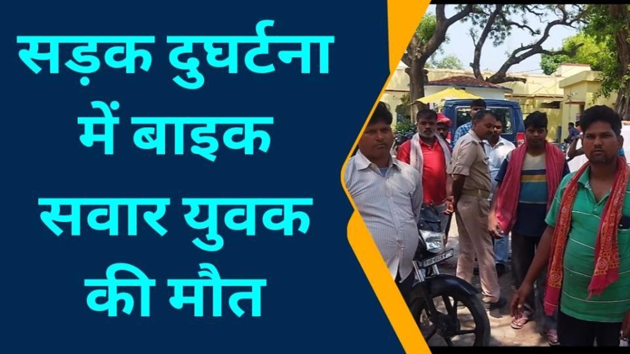 बलिया: अज्ञात वाहन ने बाईक सवार को रौदा, युवक की दर्दनाक मौत