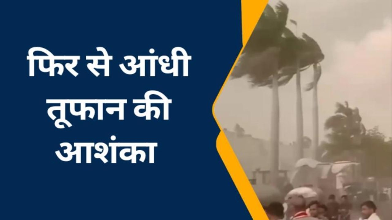 कानपुर: अभी थमा नहीं है तूफान, देखिए कभी भी आ सकता है आंधी वाला पानी