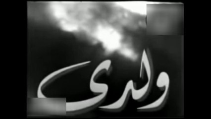 فيلم ولدي بطولة كاميليا,محمود المليجي و اسماعيل يس 1949