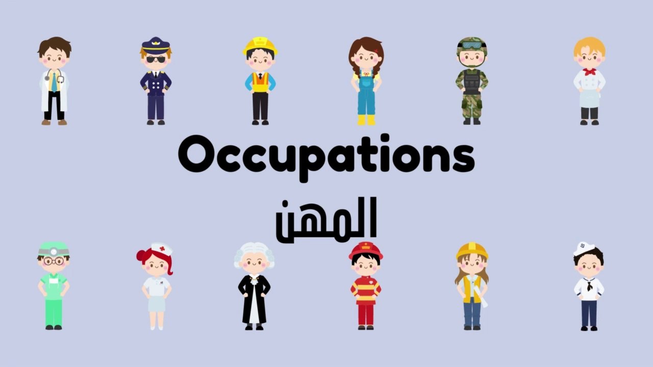 المهن بالانجليزية