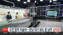 [날씨클릭] 오전 중부 이슬비…한낮 대구 30도 등 남부 낮더위