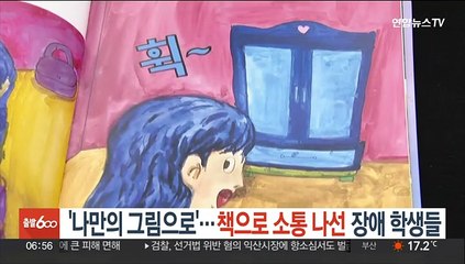 '나만의 그림으로'…'책으로 소통 나선 장애 학생들