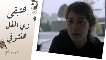 تغيير جو | الحلقة 13 | إذا ماتت سمسم أول شهر أصعب شي! خوف شريفة وزوزو من الفقدان