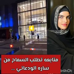 رد سارة الودعاني على متابعة تطلب السماح منها