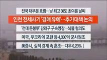 [이시각헤드라인] 4월 20일 라이브투데이1부